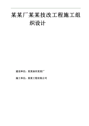 内蒙古某净化厂技改工程安装施工组织设计.doc