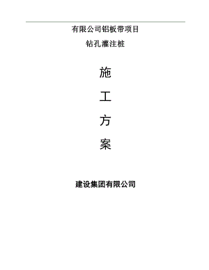 内蒙古某建材厂钻孔灌注桩施工组织设计.doc