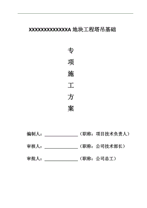 xxxxx工地块工程塔吊基础施工方案.doc