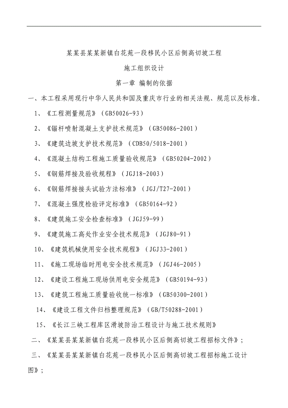 南溪地质灾害防治工程高切坡防护施工组织设计.doc_第2页