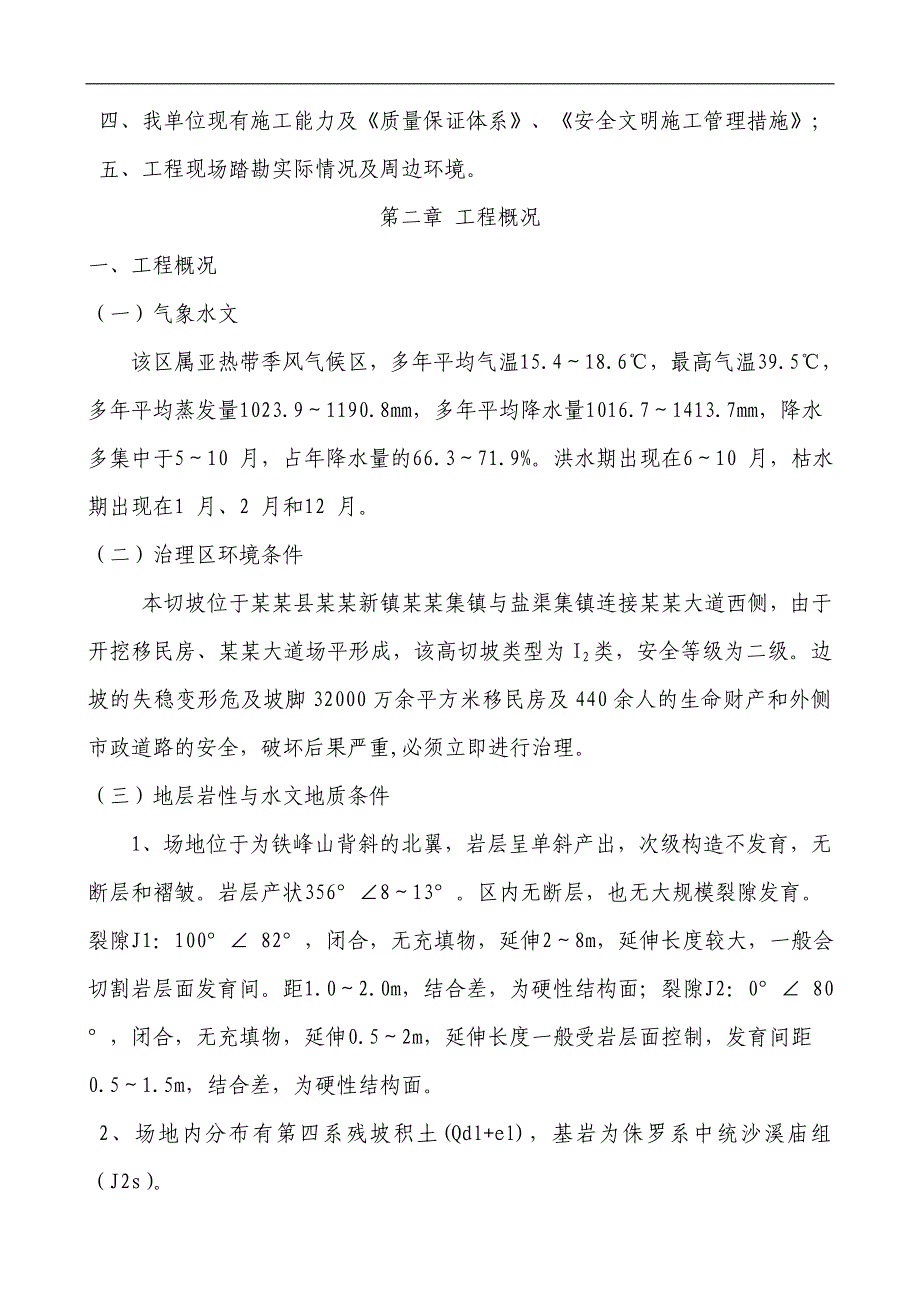 南溪地质灾害防治工程高切坡防护施工组织设计.doc_第3页