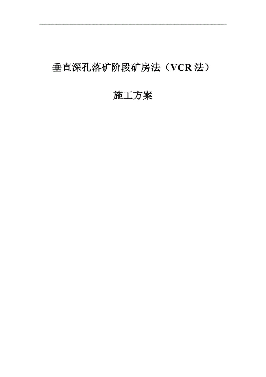 VCR采矿施工罗河铁矿施工方案.doc_第1页