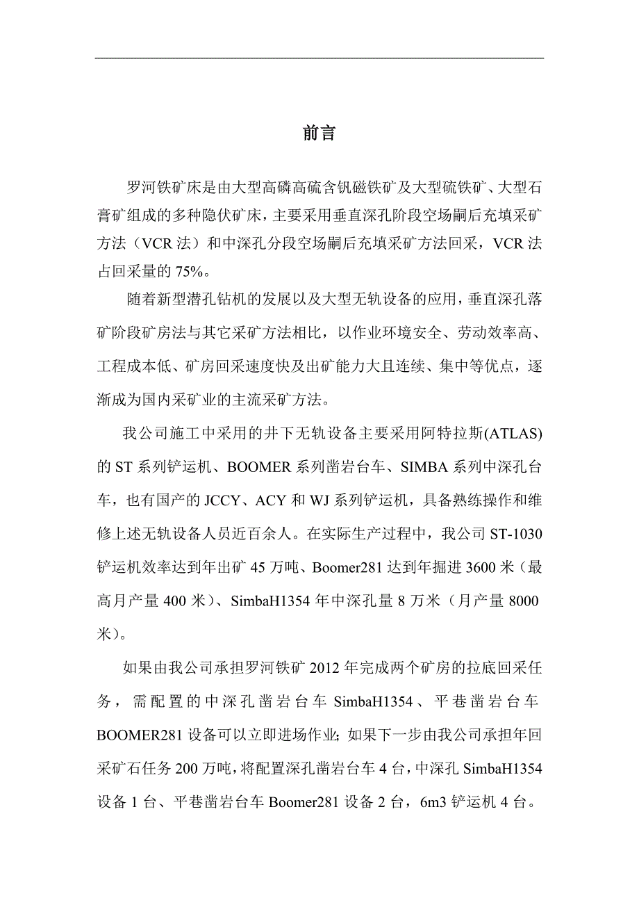 VCR采矿施工罗河铁矿施工方案.doc_第3页