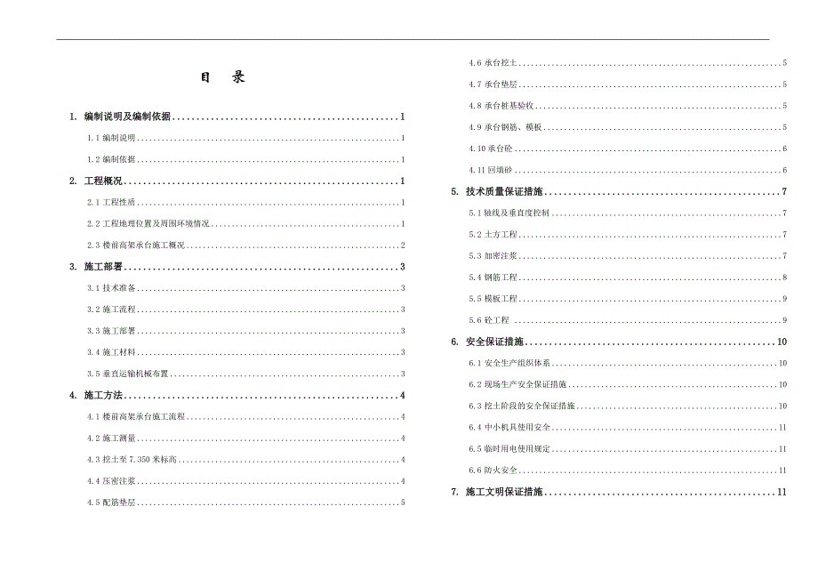 SN五路连接体高架承台施工组织设计方案.doc_第2页