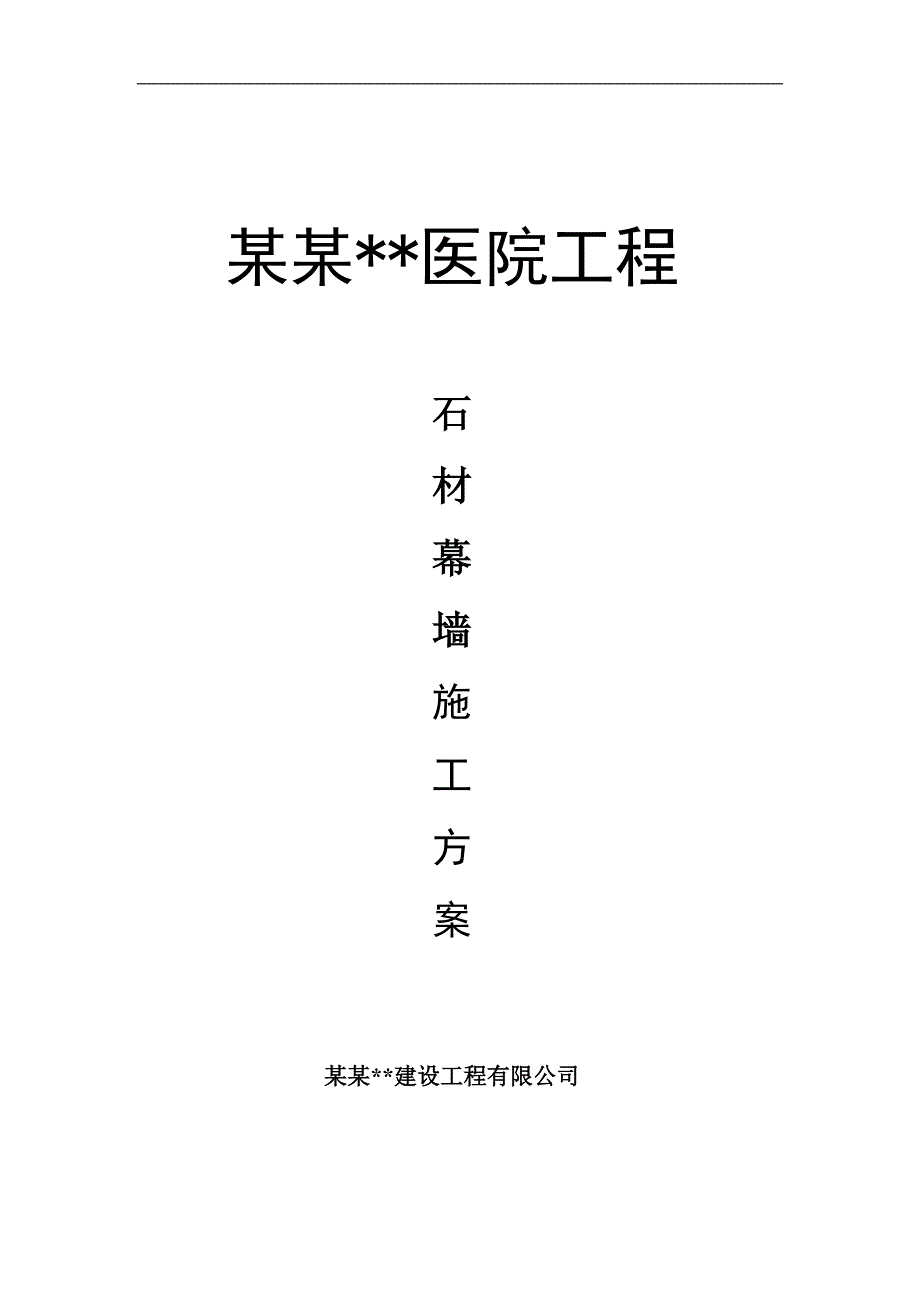 内蒙古高层框剪医院主楼石材幕墙施工方案.doc_第1页