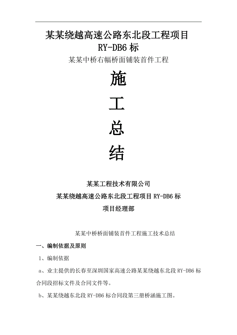 南京绕越高速某标段桥面系桥面铺装施工技术总结.doc_第1页