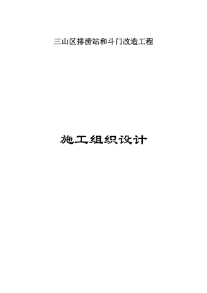 三山区排涝站和斗门改造工程施工组织设计.doc