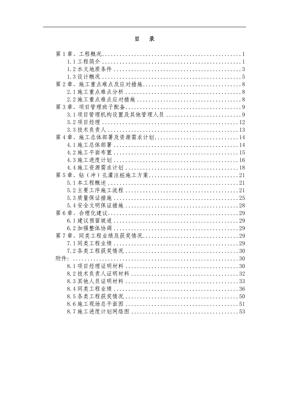 [北京]机场地下车站桩基施工专项方案.doc_第1页