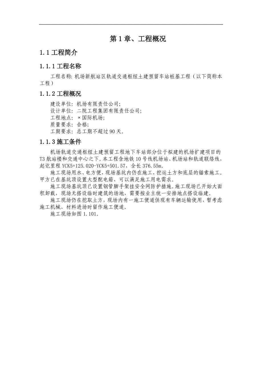 [北京]机场地下车站桩基施工专项方案.doc_第2页