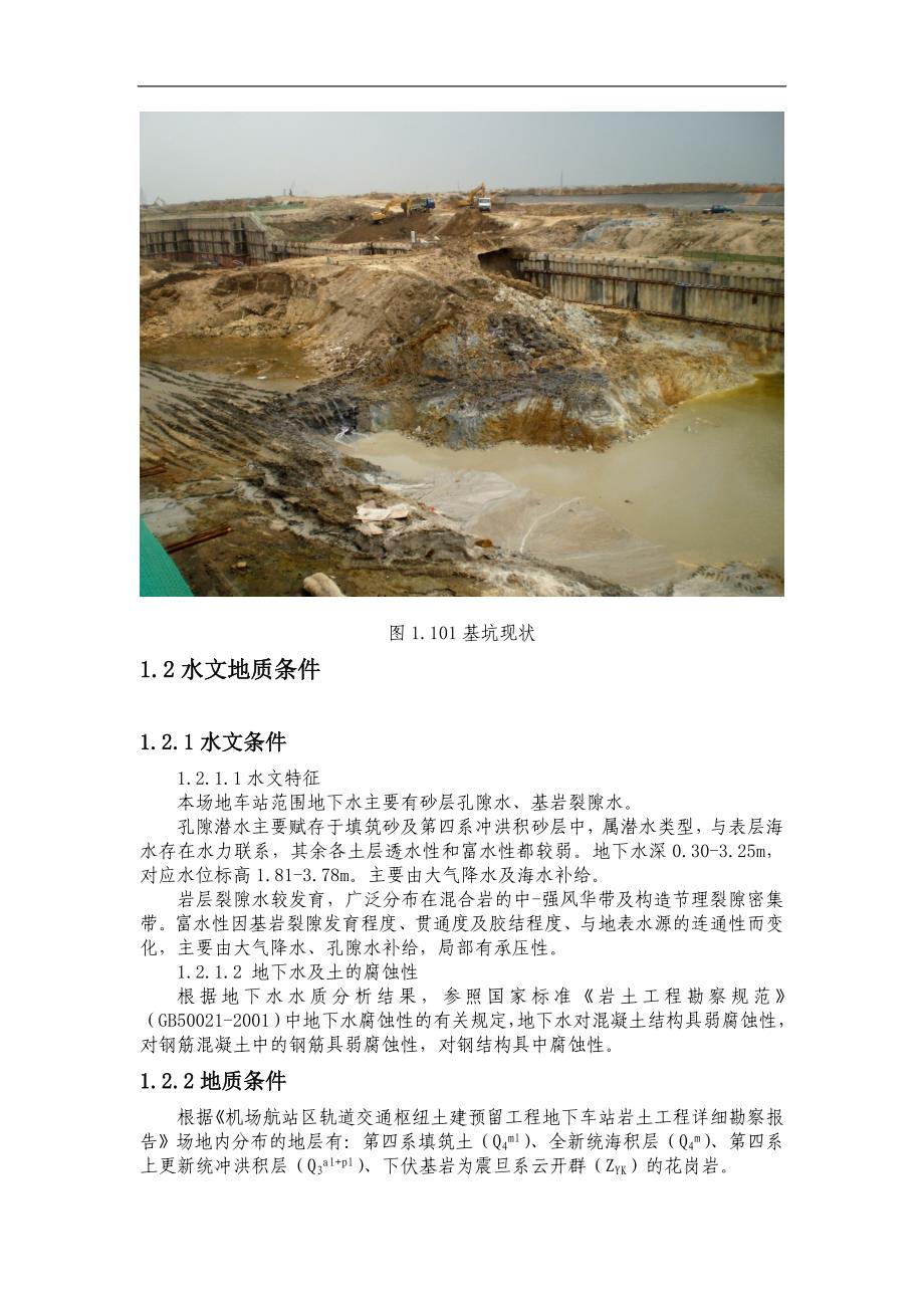 [北京]机场地下车站桩基施工专项方案.doc_第3页