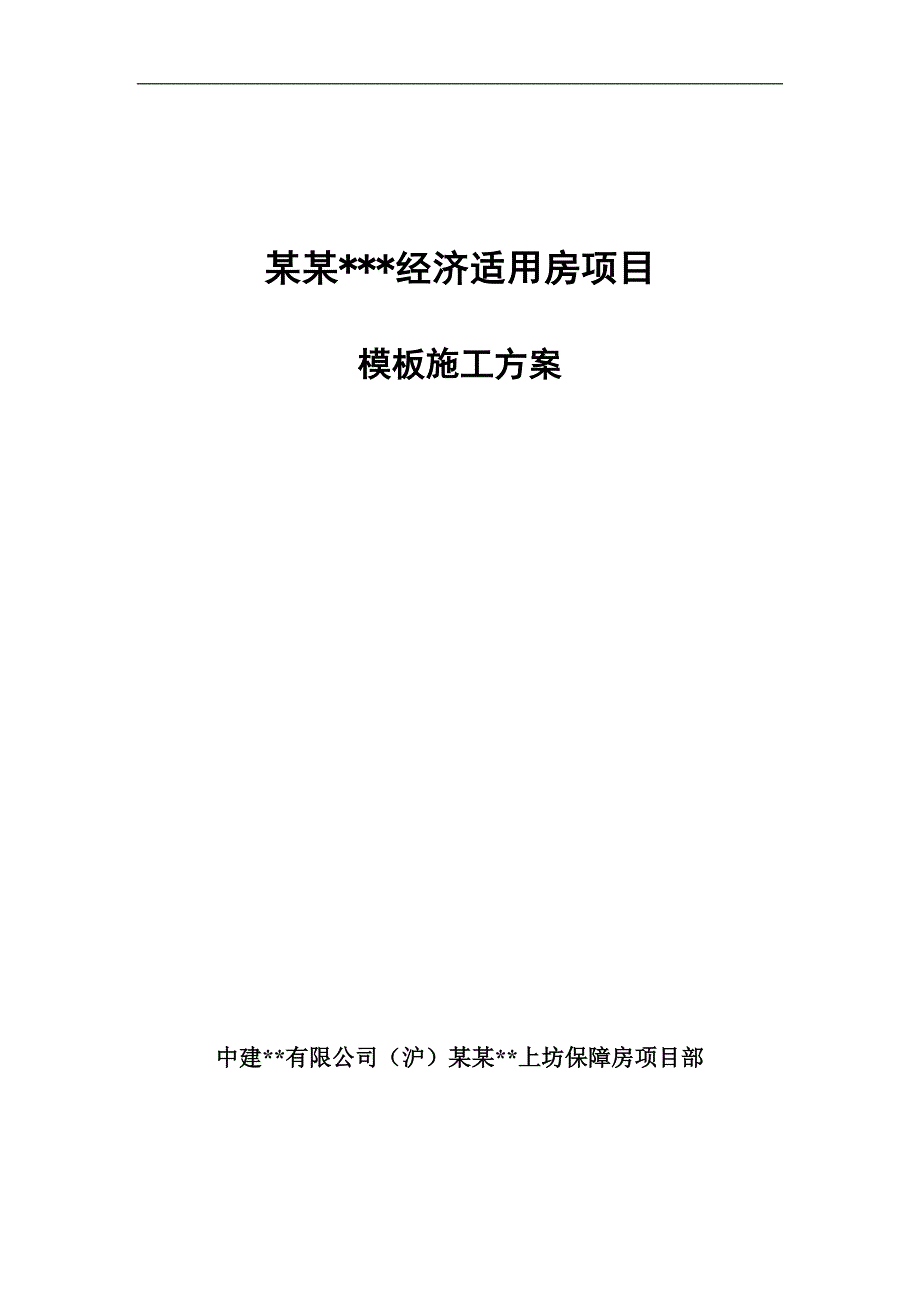 南京高层全预制装配式住宅楼模板工程施工方案(图文并茂,计算书).doc_第1页