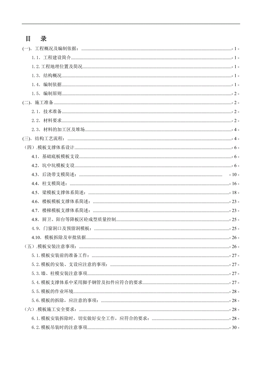 南京高层全预制装配式住宅楼模板工程施工方案(图文并茂,计算书).doc_第2页