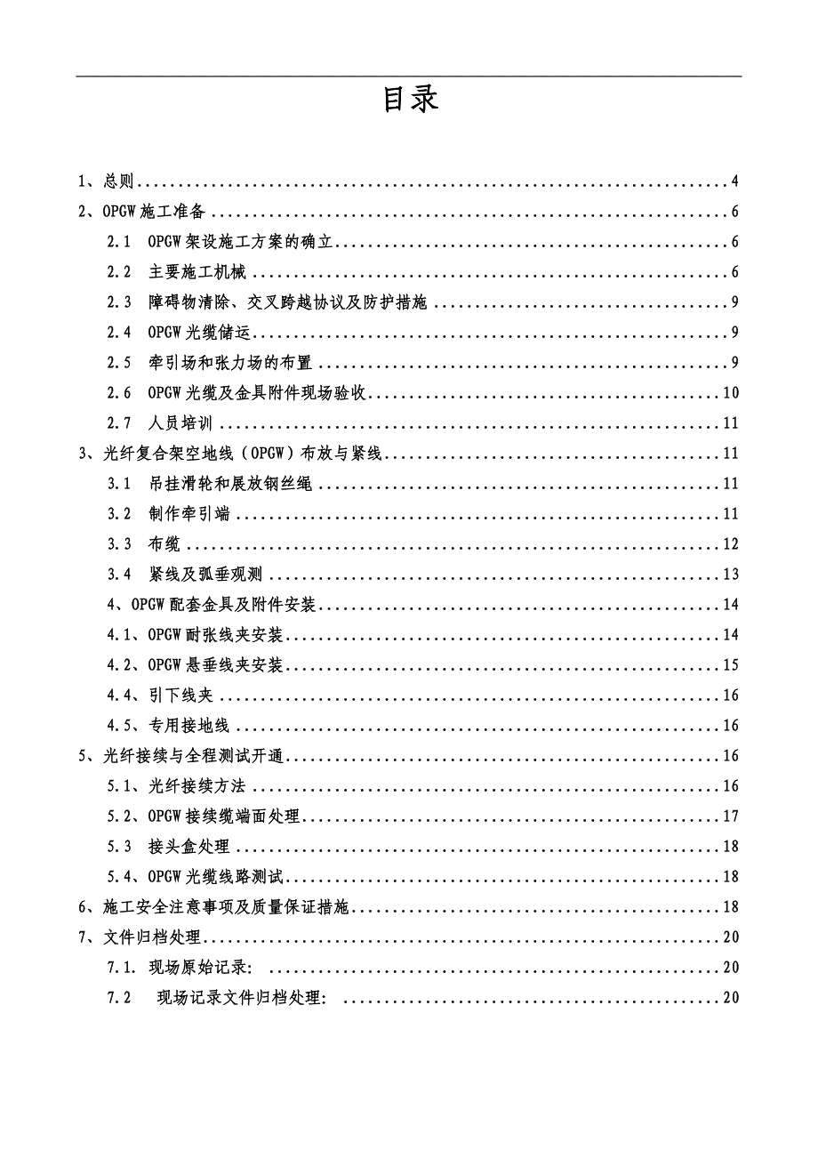 OPGW光缆施工方案.doc_第2页