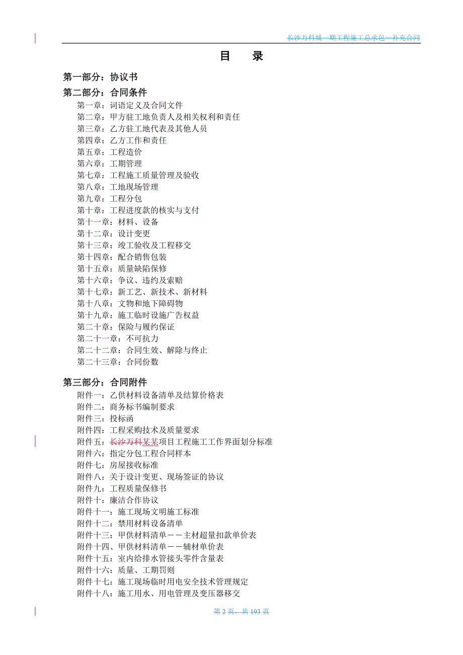 万科城一期施工总承包工程补充合同.doc_第2页