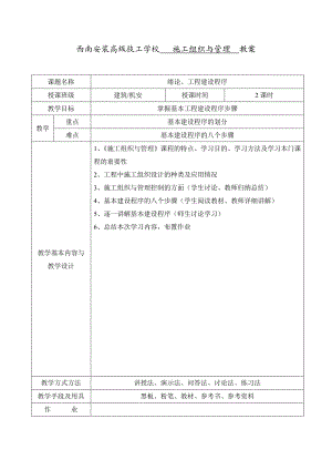 《工程施工组织与管理》电子教案.doc