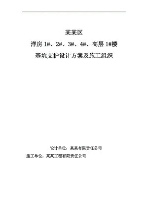 内蒙古某住宅区高层楼基坑支护施工组织设计.doc