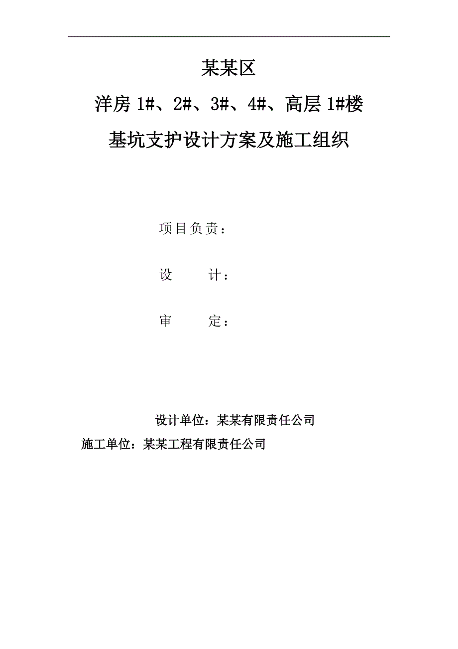 内蒙古某住宅区高层楼基坑支护施工组织设计.doc_第2页