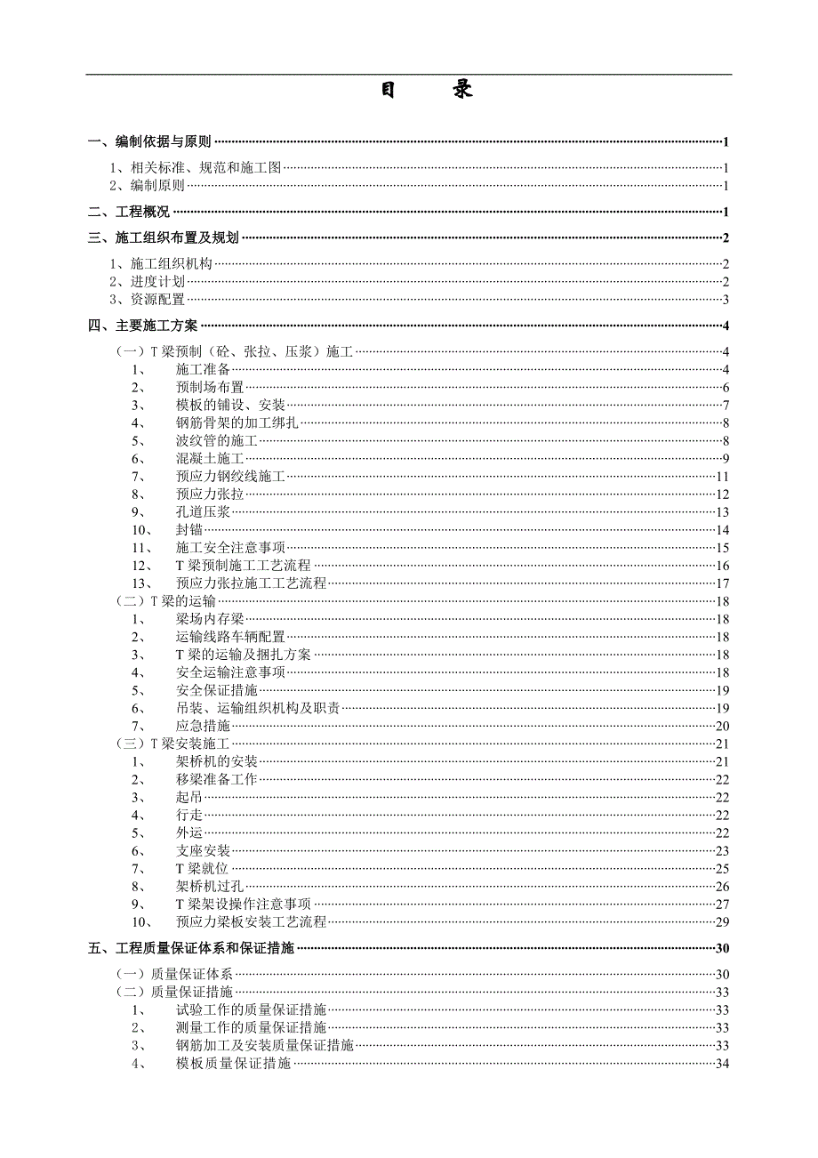 T梁预制及安装施工方案.doc_第2页