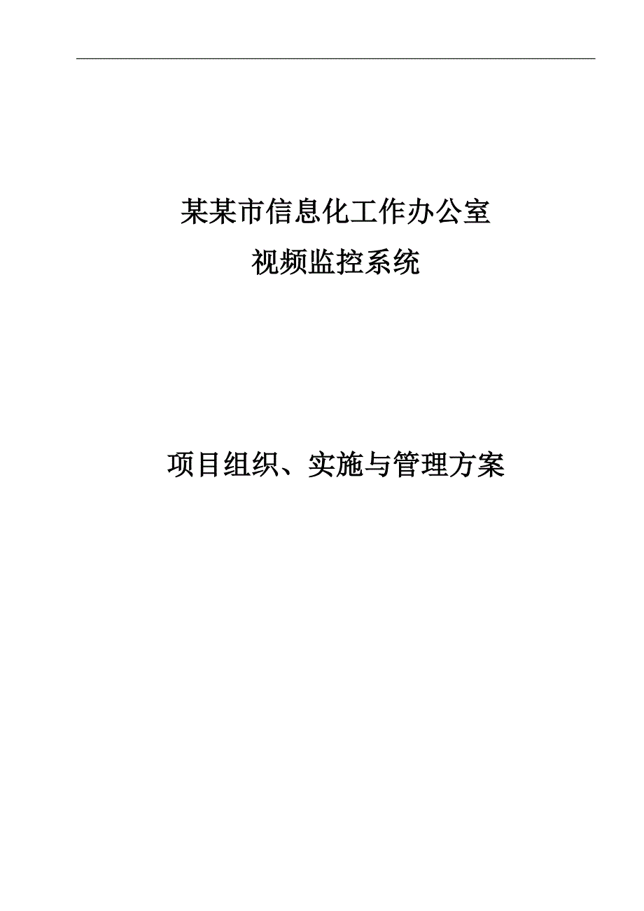 【精品文档】监控工程施工方案.doc_第1页