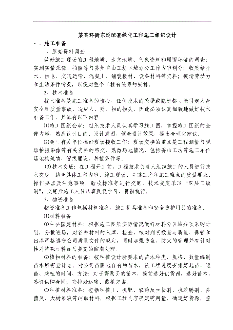 南内环街东延配套绿化工程施工组织设计.doc_第1页