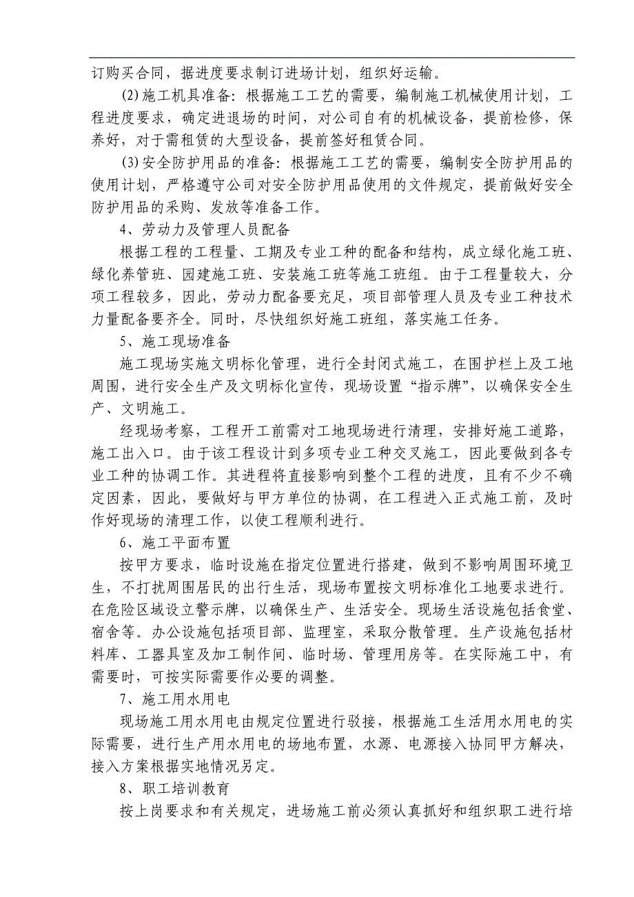 南内环街东延配套绿化工程施工组织设计.doc_第2页