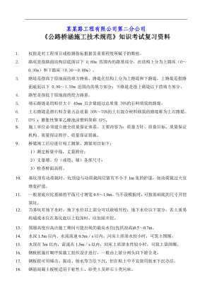 《公路桥涵施工技术规范》知识考试复习资料.doc