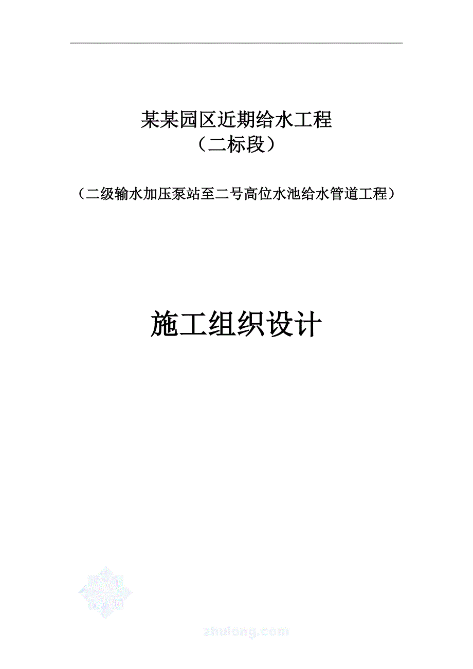 七甸一级输水加压泵至新发村高位水池施工组织设计.doc_第1页