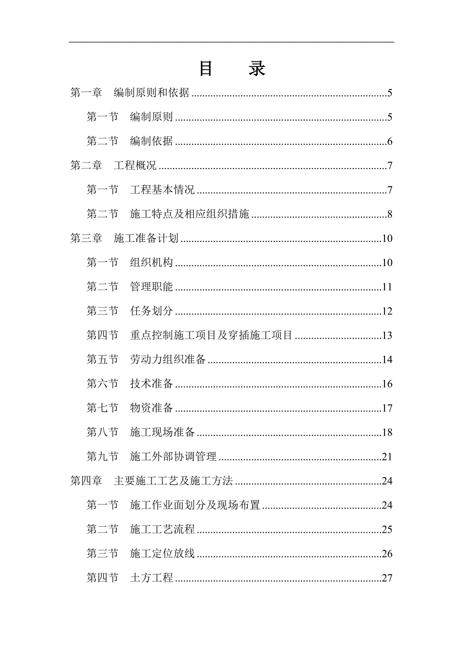 七甸一级输水加压泵至新发村高位水池施工组织设计.doc_第2页