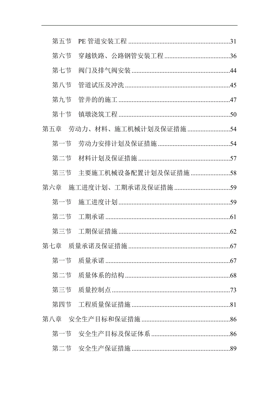 七甸一级输水加压泵至新发村高位水池施工组织设计.doc_第3页