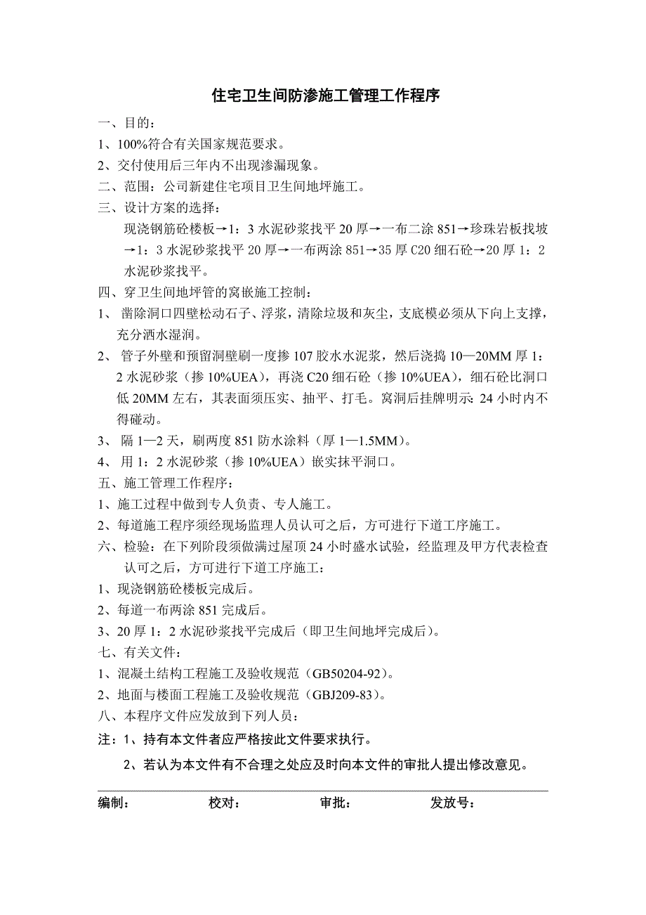 万科标准工序大全之 住宅卫生间防渗施工管理工作程序.doc_第1页