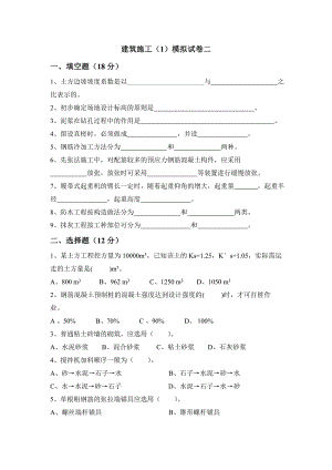 《建筑施工技术》（1）模拟试卷2.doc