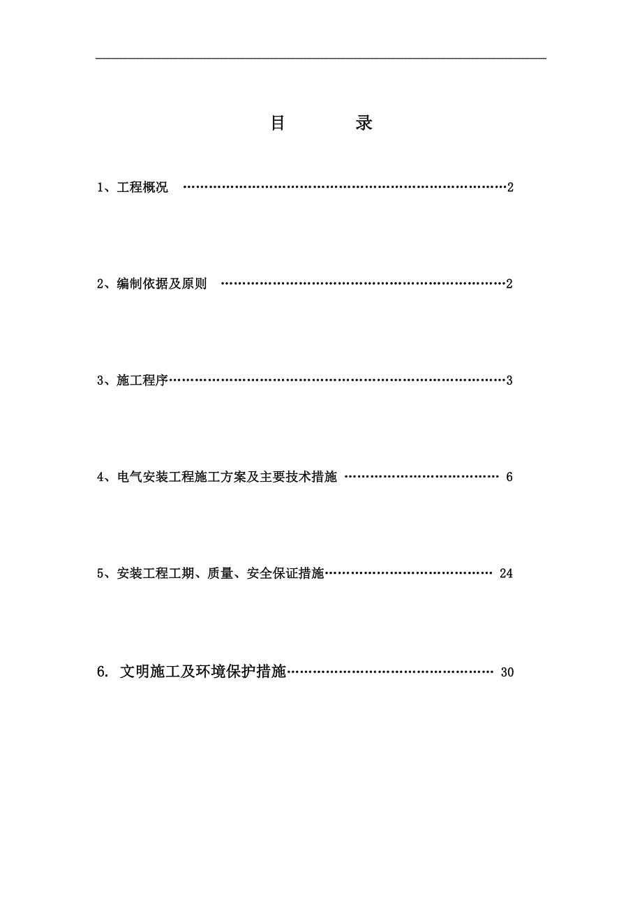 内蒙古某主厂房电气安装工程施工方案.doc_第1页