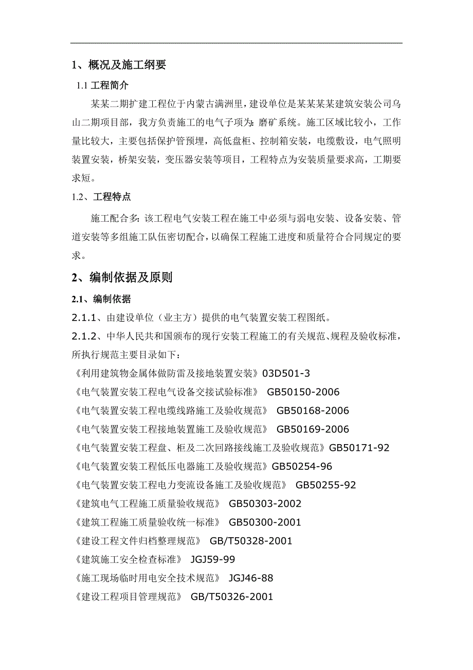 内蒙古某主厂房电气安装工程施工方案.doc_第2页