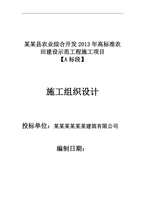 南江县农业综合开发高标准农田建设示范工程施工项目A标段施工组织设计1.doc