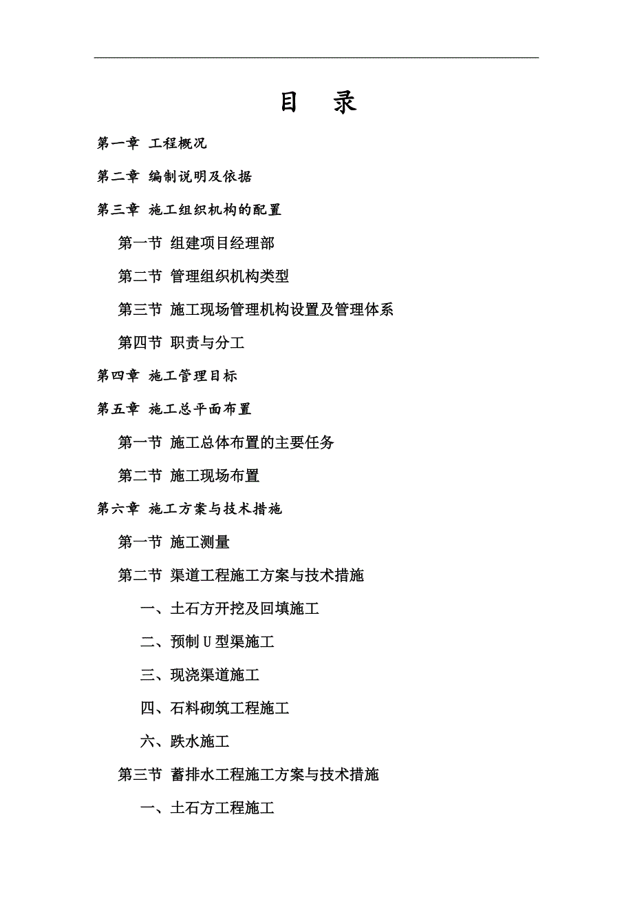 南江县农业综合开发高标准农田建设示范工程施工项目A标段施工组织设计1.doc_第2页