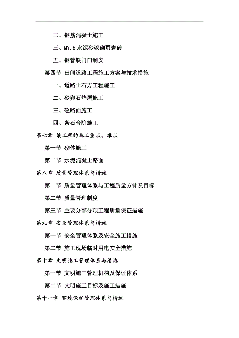 南江县农业综合开发高标准农田建设示范工程施工项目A标段施工组织设计1.doc_第3页