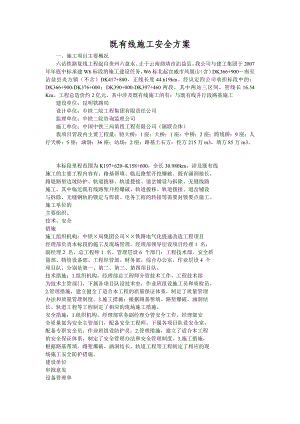 六沾铁路复线工程既有线施工安全方案.doc