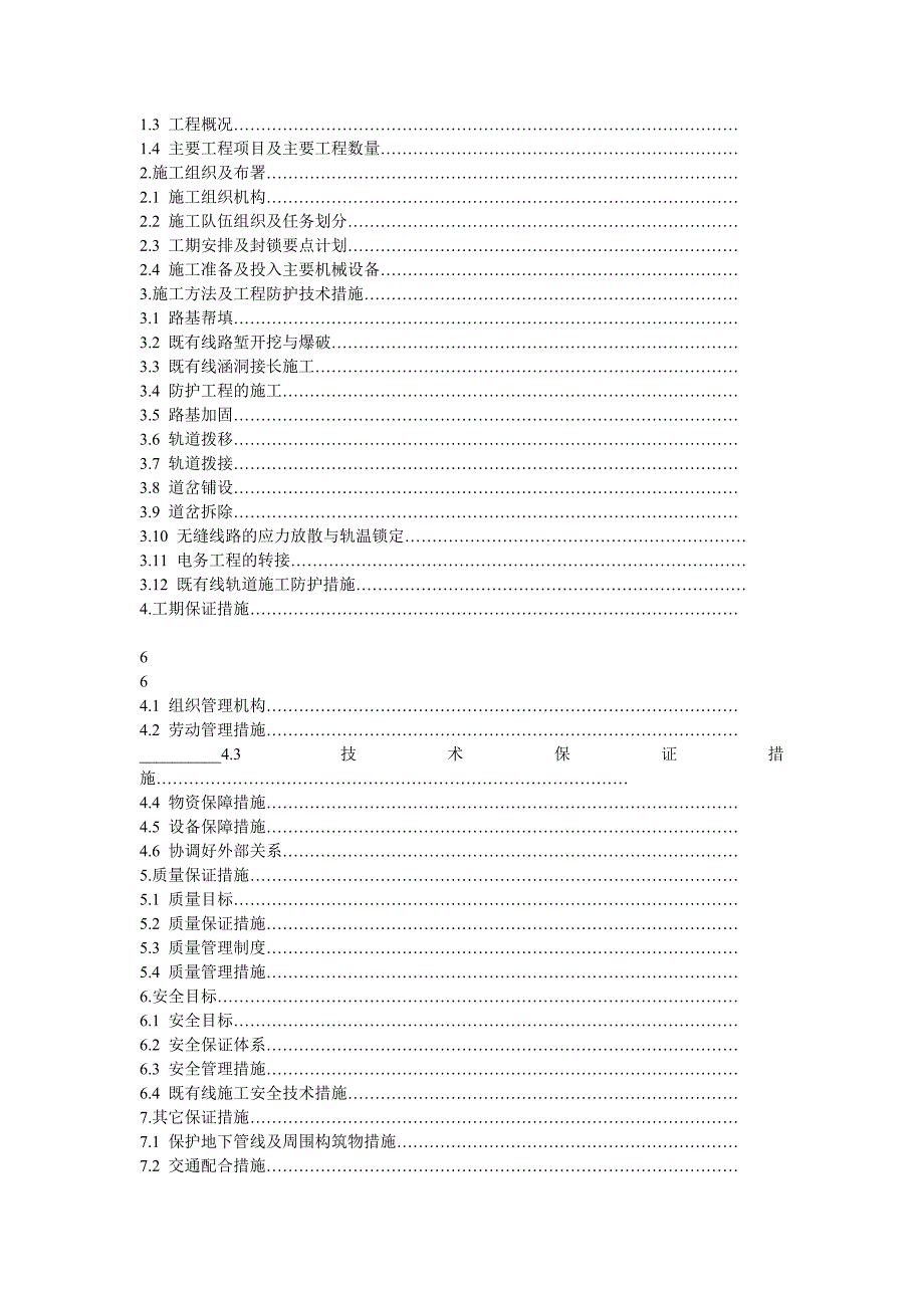 六沾铁路复线工程既有线施工安全方案.doc_第3页