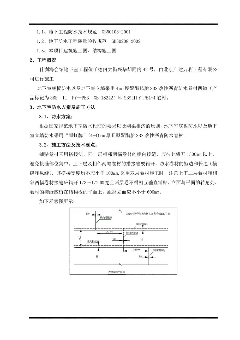 SBS聚合物改性沥青防水卷材地下室防水施工方案(附图详细).doc_第2页