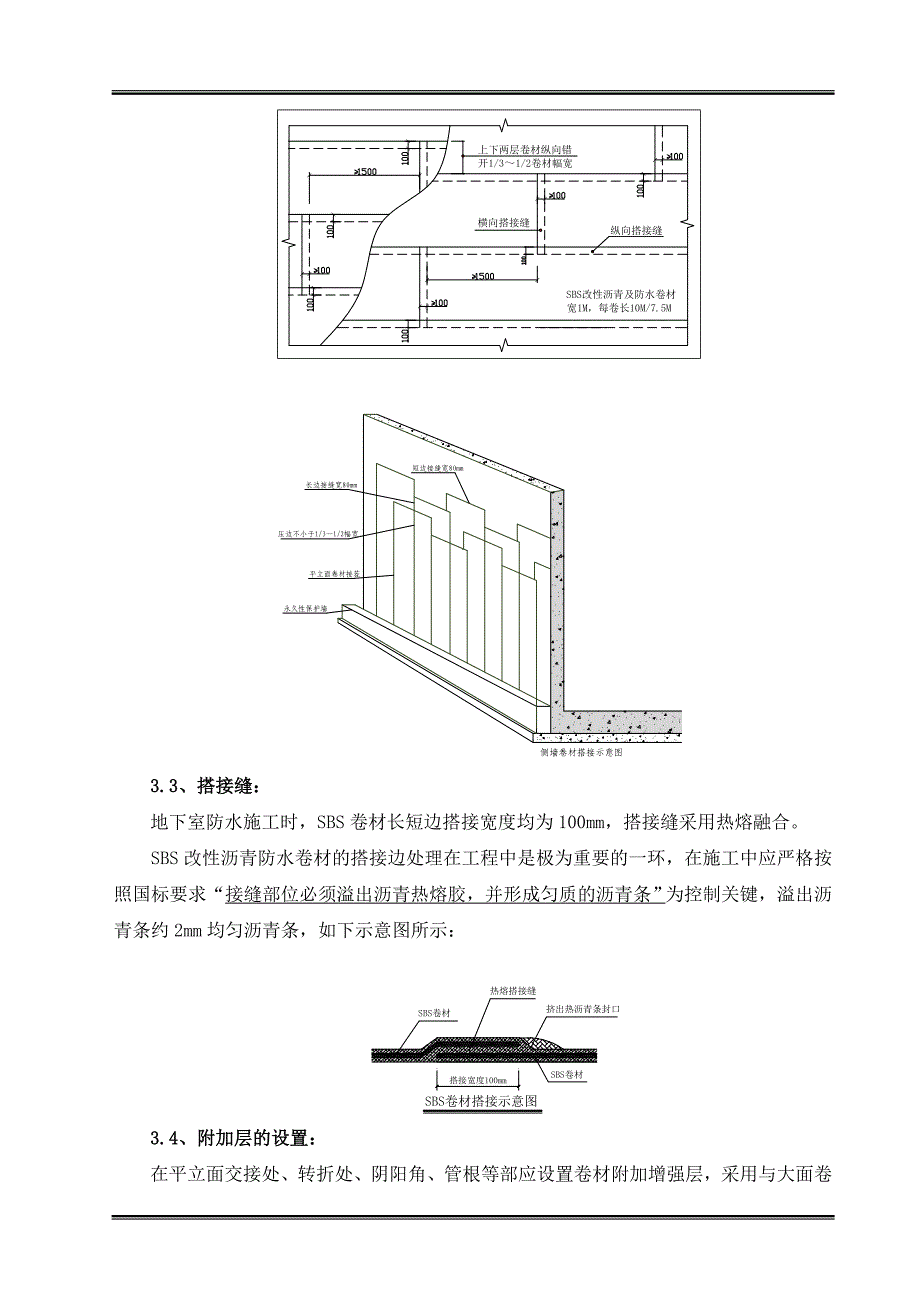 SBS聚合物改性沥青防水卷材地下室防水施工方案(附图详细).doc_第3页