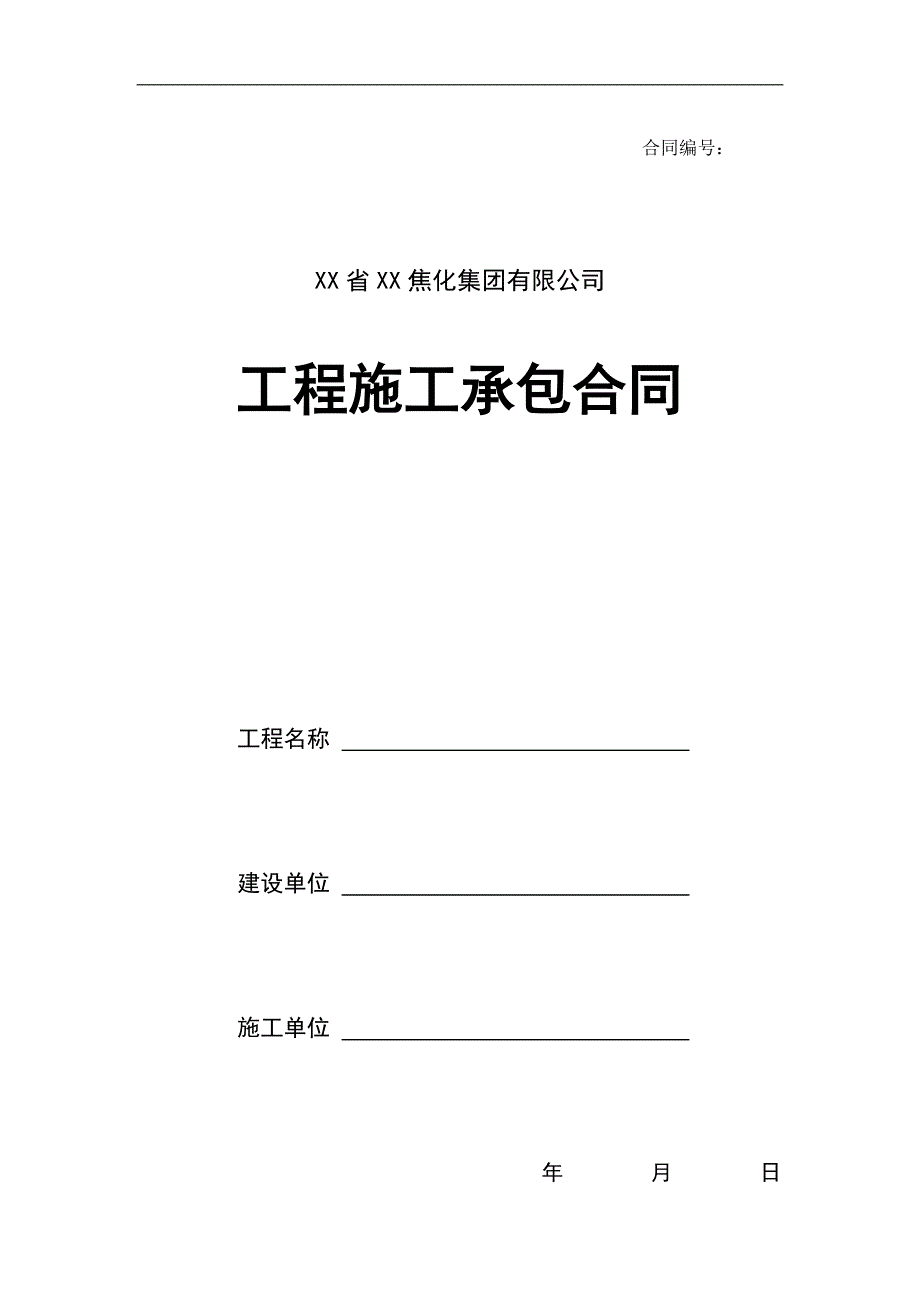 XX省XX集团修理修缮工程施工承包合同.doc_第1页