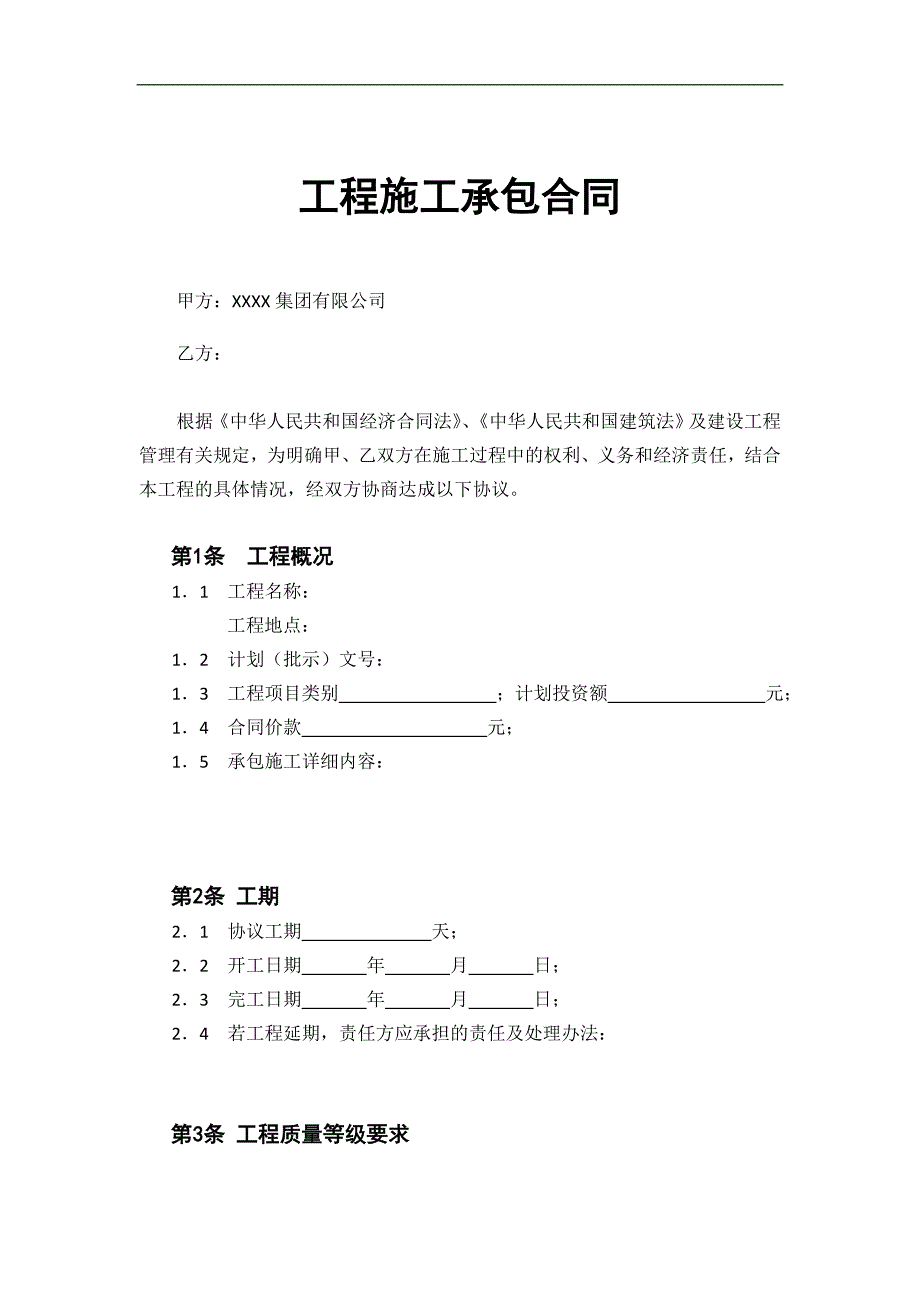 XX省XX集团修理修缮工程施工承包合同.doc_第2页