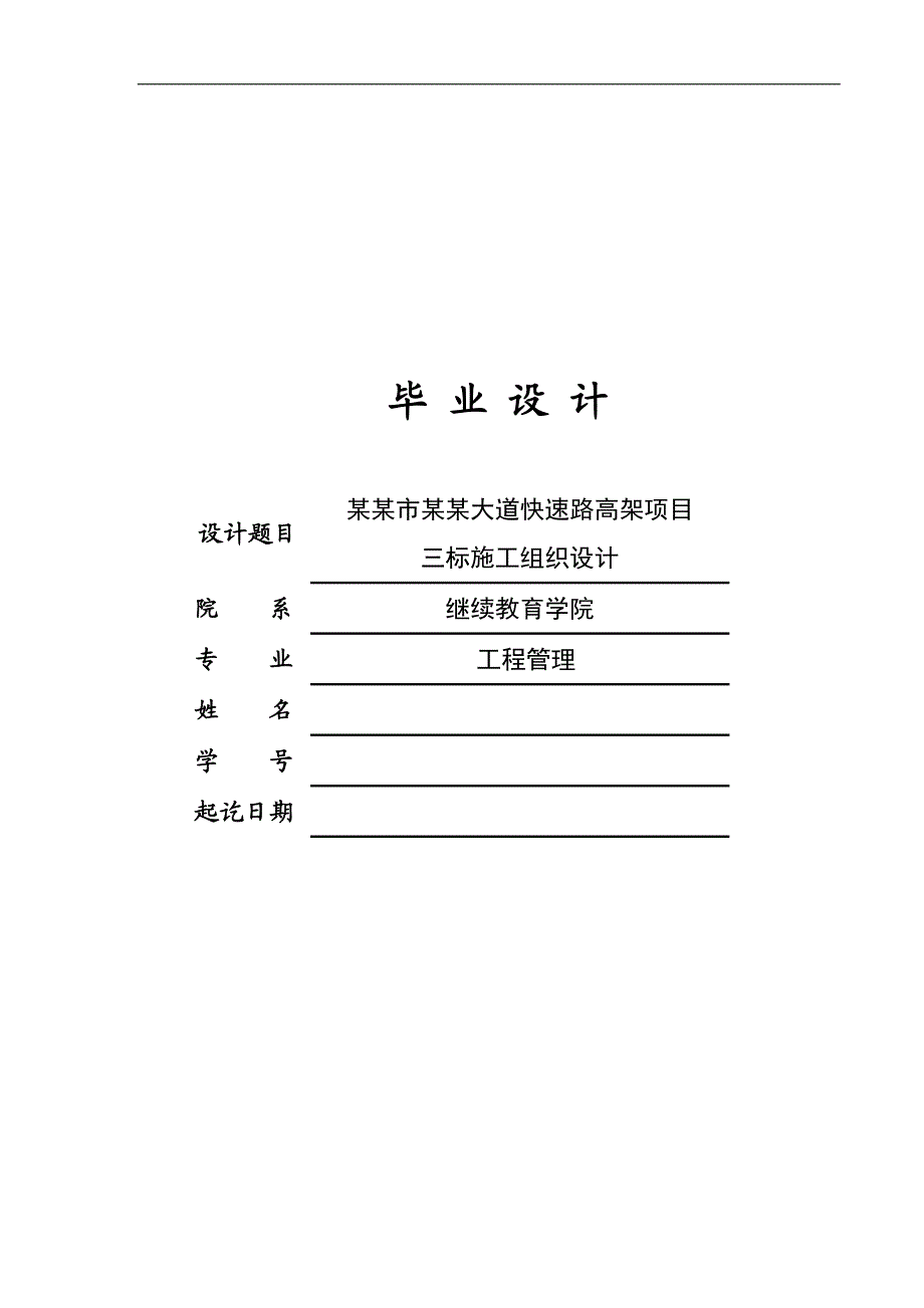 南通市东方大道快速路高架项目三标段施工组织设计毕业设计.doc_第1页