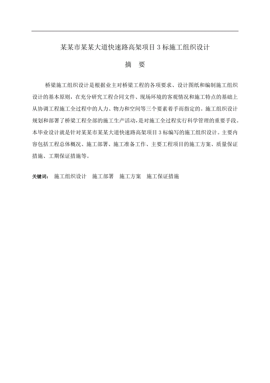 南通市东方大道快速路高架项目三标段施工组织设计毕业设计.doc_第2页