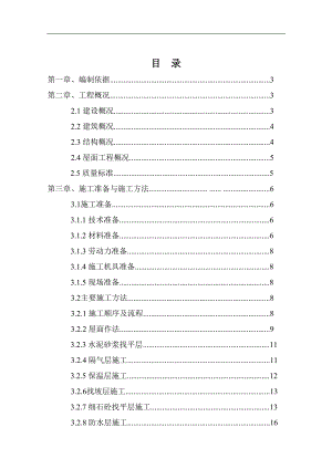 内蒙古多层框架门诊楼屋面施工方案(二级防水,附图).doc