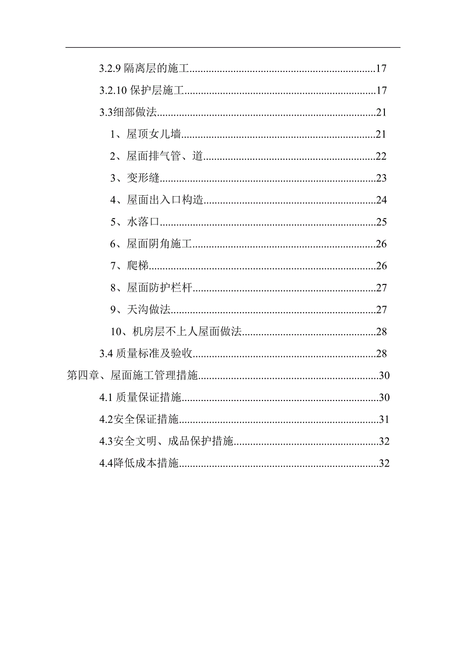 内蒙古多层框架门诊楼屋面施工方案(二级防水,附图).doc_第2页