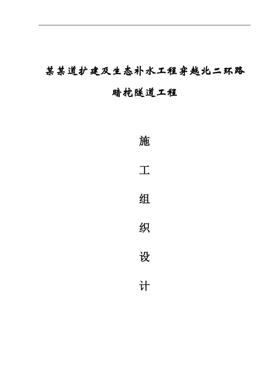 【精品】溢洪道扩建及生态补水工程穿越北二环路暗挖隧道工程施工组织设计.doc_第1页