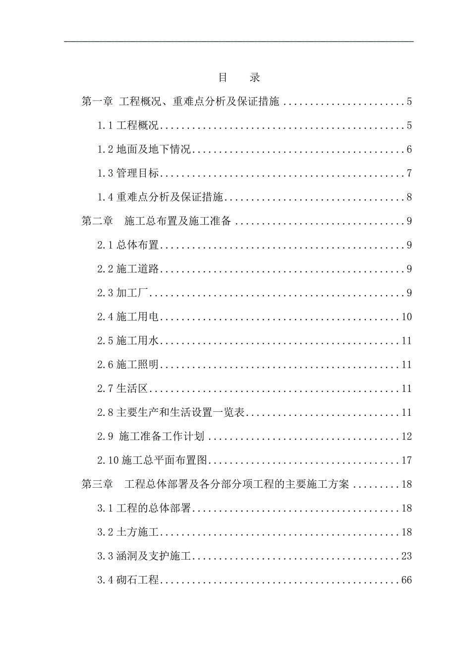 【精品】溢洪道扩建及生态补水工程穿越北二环路暗挖隧道工程施工组织设计.doc_第2页