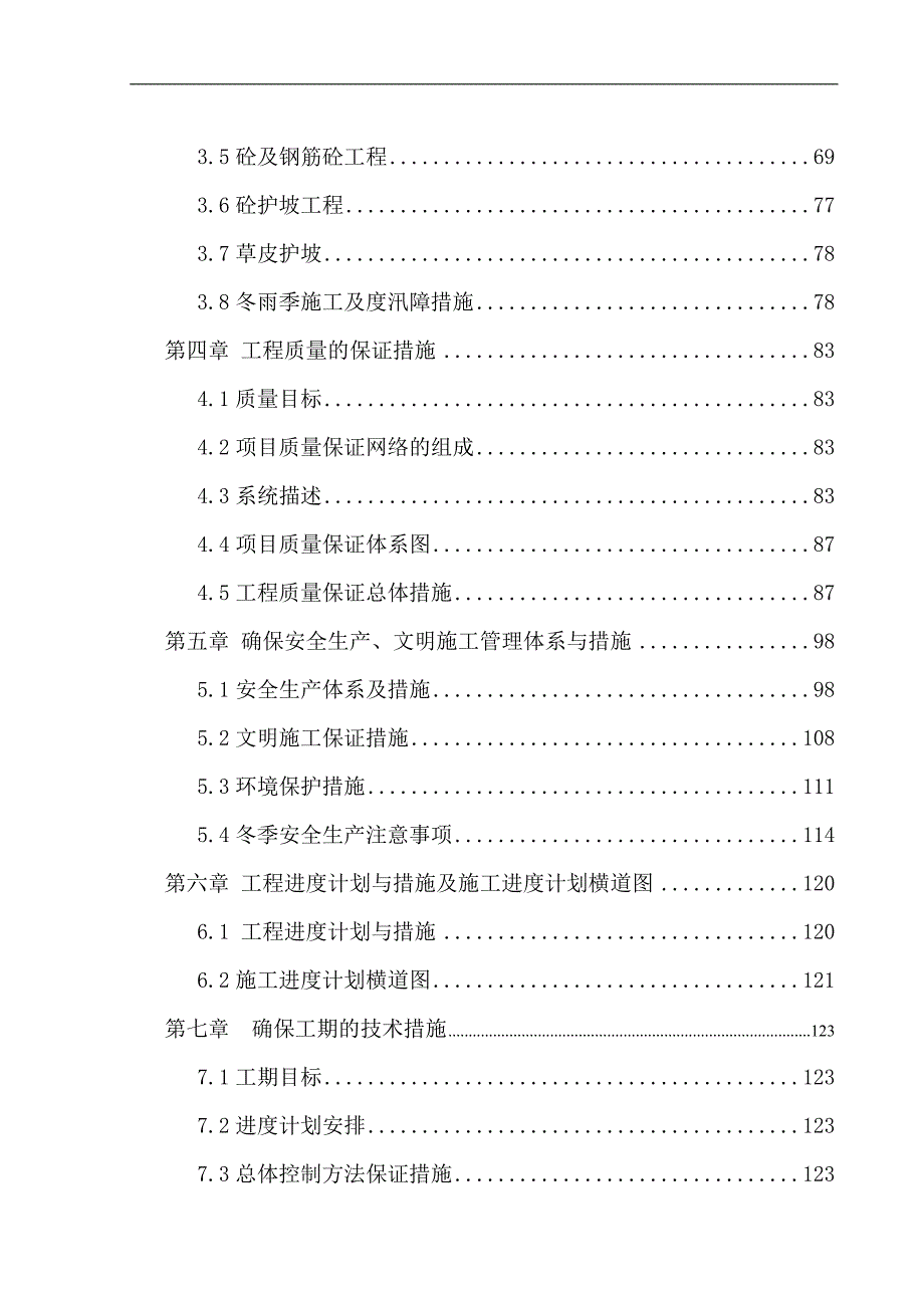 【精品】溢洪道扩建及生态补水工程穿越北二环路暗挖隧道工程施工组织设计.doc_第3页