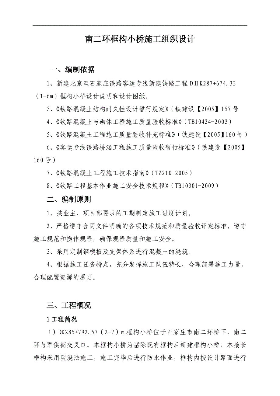 南二环框构小桥施工组织设计.doc_第1页